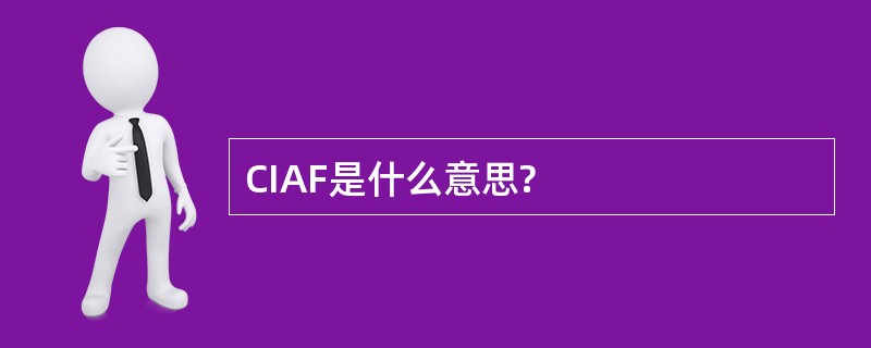 CIAF是什么意思?