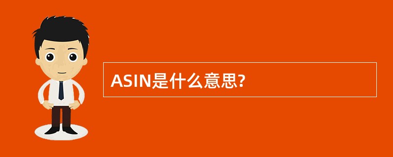 ASIN是什么意思?