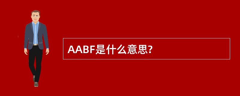 AABF是什么意思?