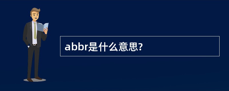 abbr是什么意思?