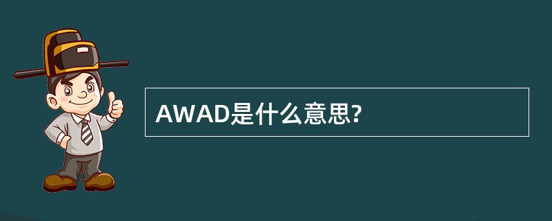 AWAD是什么意思?