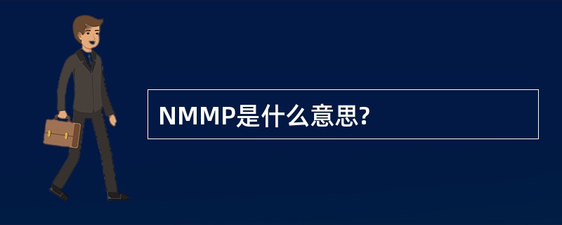 NMMP是什么意思?