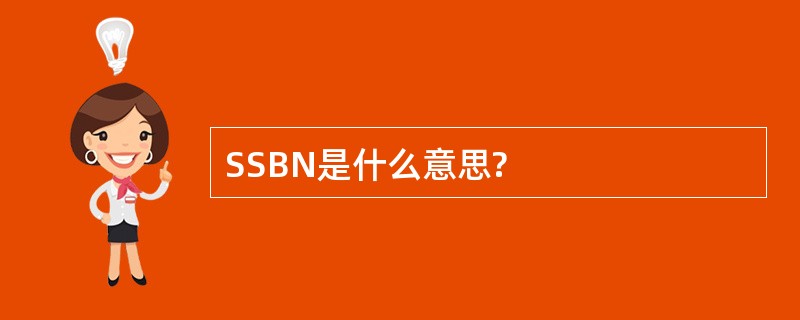 SSBN是什么意思?