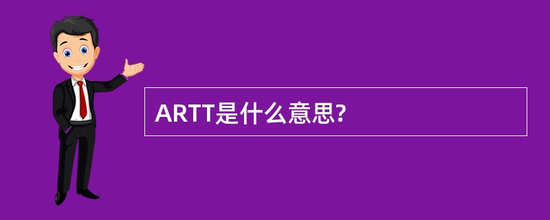 ARTT是什么意思?