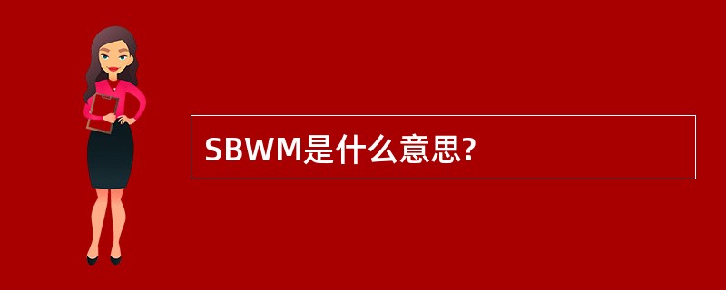 SBWM是什么意思?