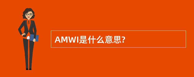 AMWI是什么意思?