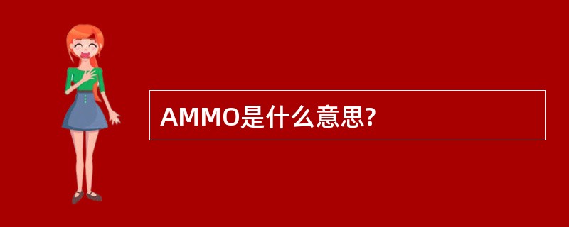 AMMO是什么意思?