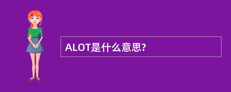 ALOT是什么意思?