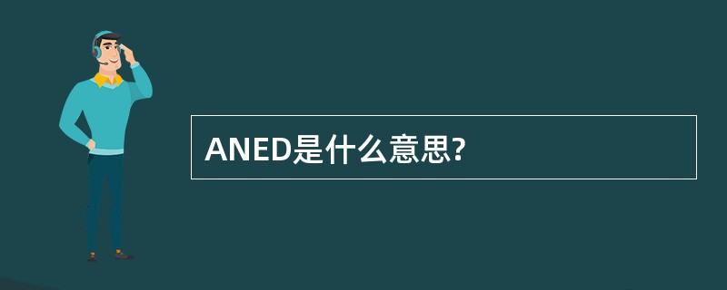 ANED是什么意思?