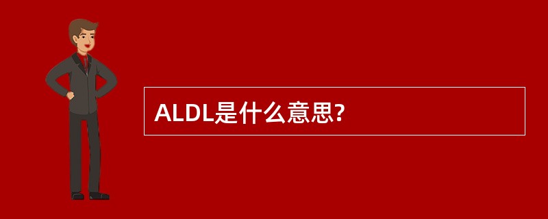 ALDL是什么意思?