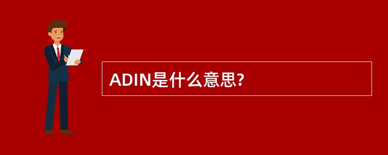 ADIN是什么意思?