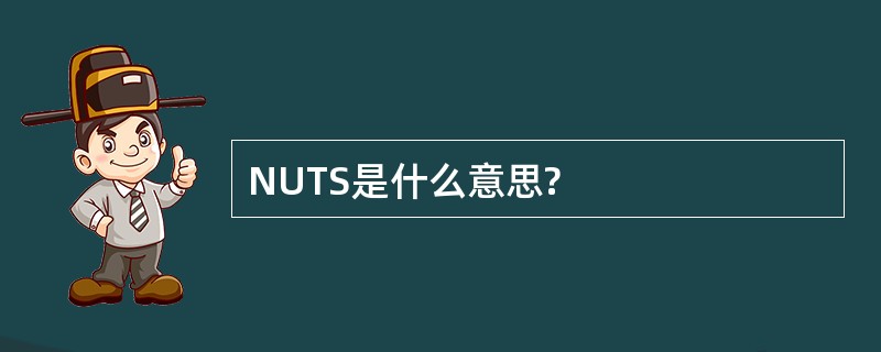 NUTS是什么意思?