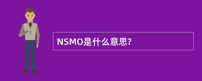 NSMO是什么意思?