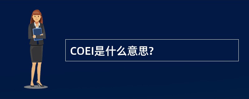 COEI是什么意思?