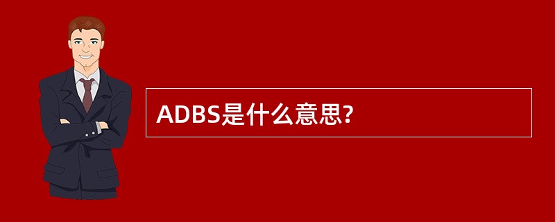 ADBS是什么意思?