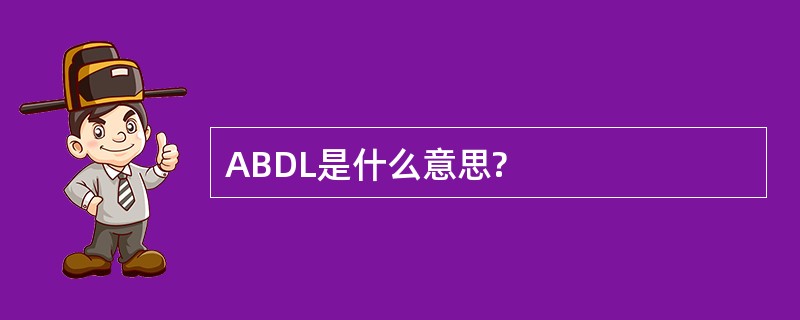 ABDL是什么意思?