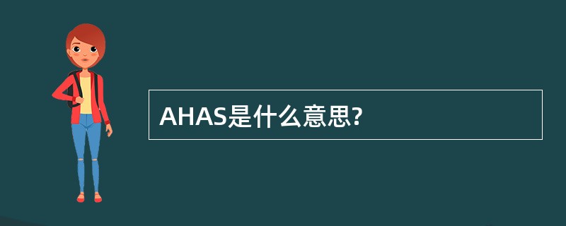 AHAS是什么意思?