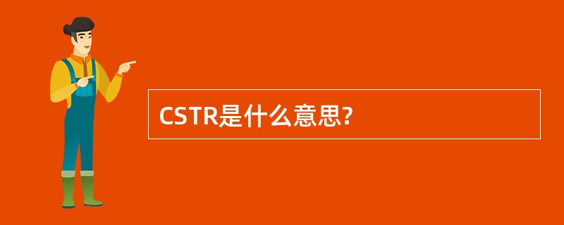 CSTR是什么意思?