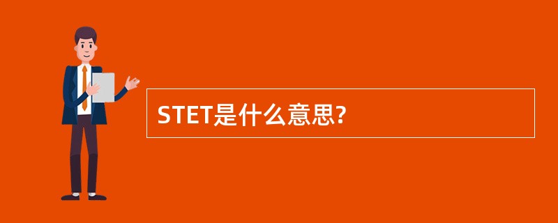 STET是什么意思?