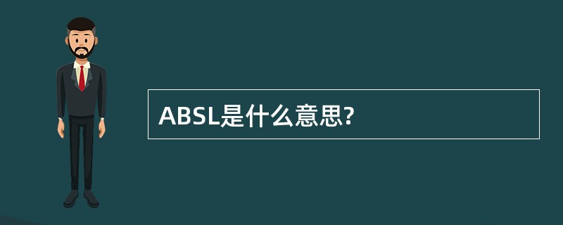 ABSL是什么意思?