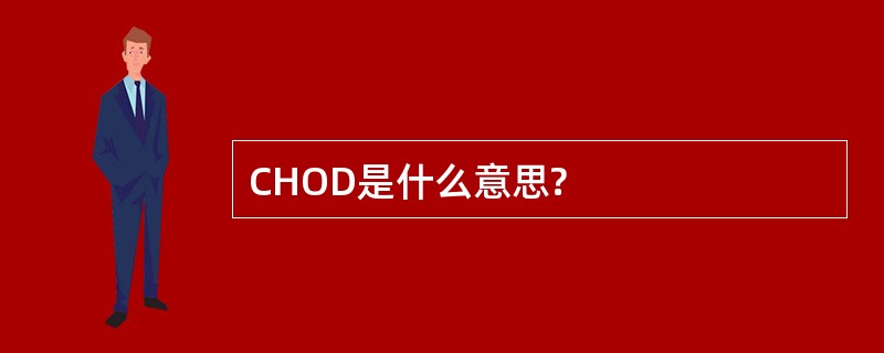 CHOD是什么意思?