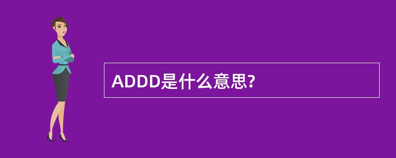 ADDD是什么意思?