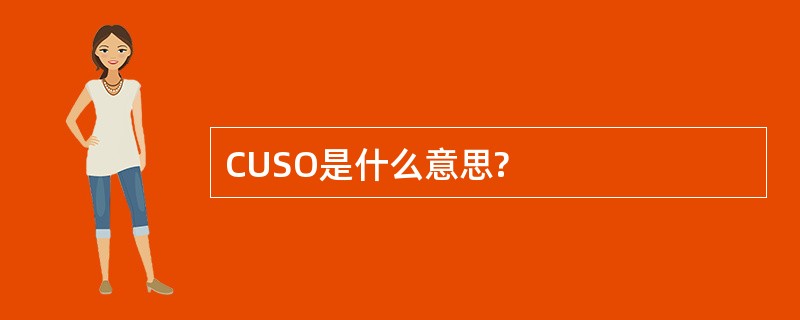 CUSO是什么意思?