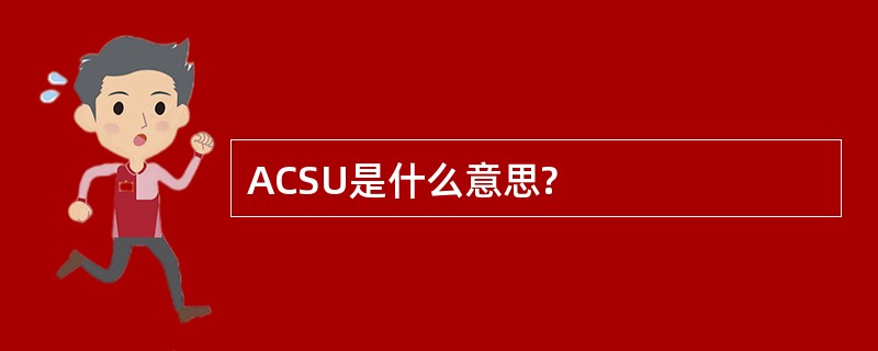 ACSU是什么意思?