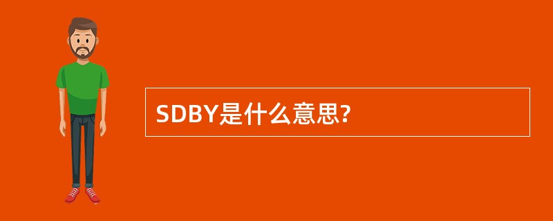 SDBY是什么意思?