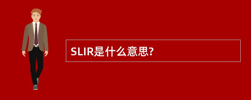 SLIR是什么意思?