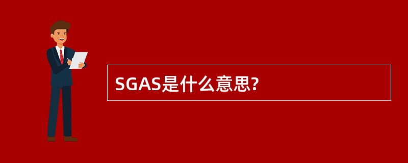 SGAS是什么意思?