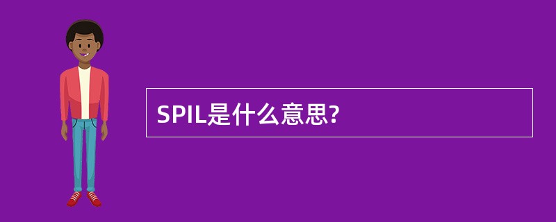 SPIL是什么意思?