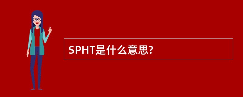 SPHT是什么意思?