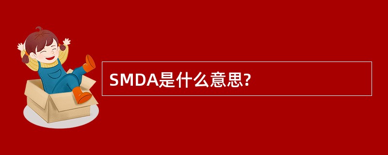 SMDA是什么意思?