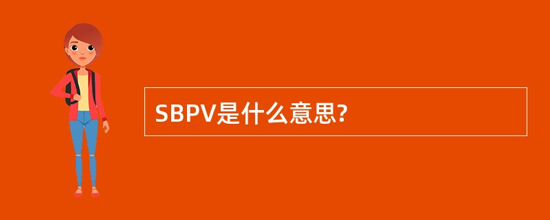 SBPV是什么意思?