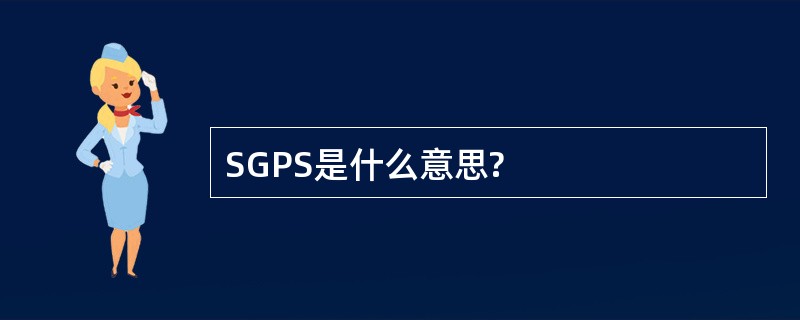 SGPS是什么意思?