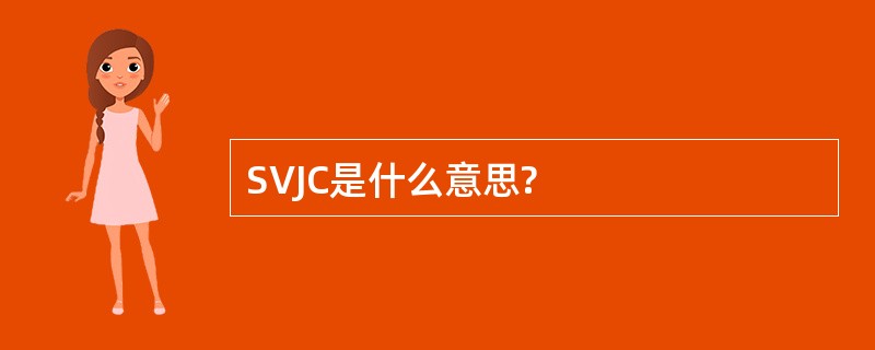 SVJC是什么意思?