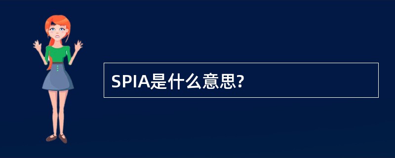 SPIA是什么意思?