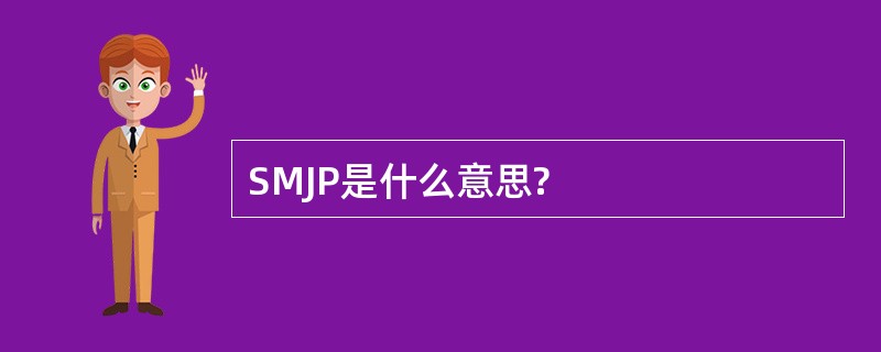 SMJP是什么意思?