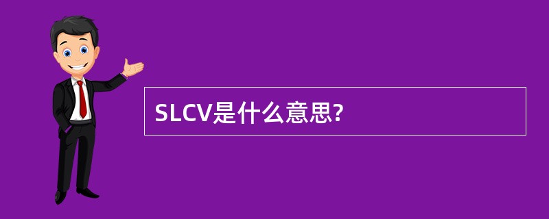 SLCV是什么意思?