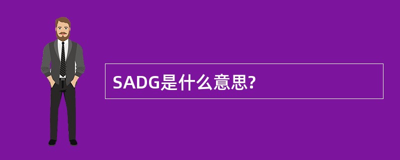 SADG是什么意思?