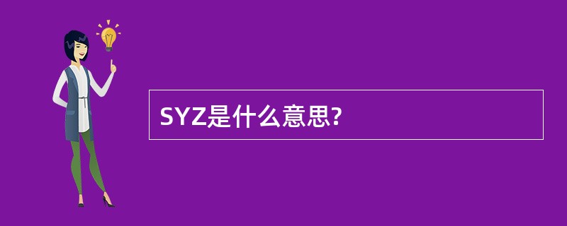 SYZ是什么意思?