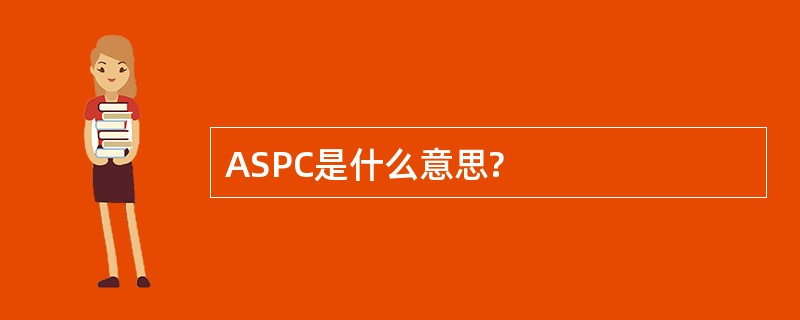 ASPC是什么意思?