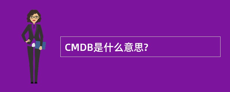 CMDB是什么意思?