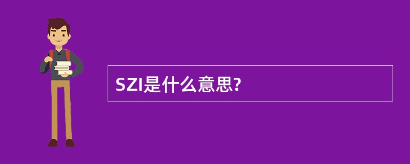 SZI是什么意思?