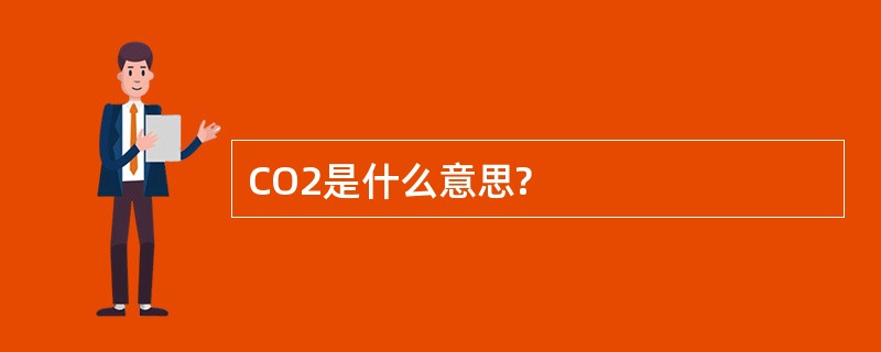 CO2是什么意思?