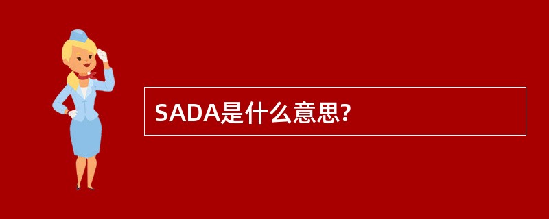 SADA是什么意思?