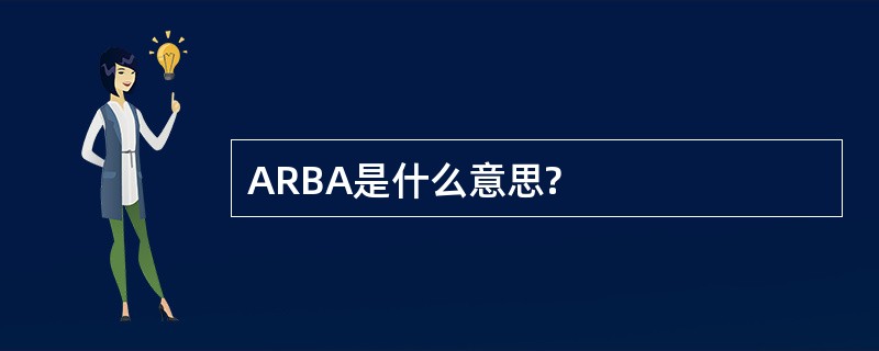 ARBA是什么意思?