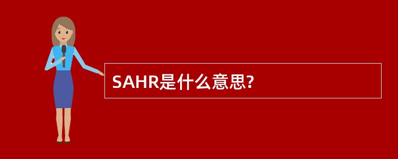 SAHR是什么意思?