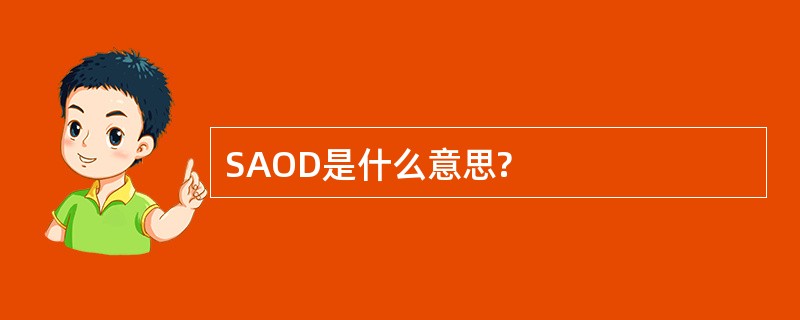 SAOD是什么意思?